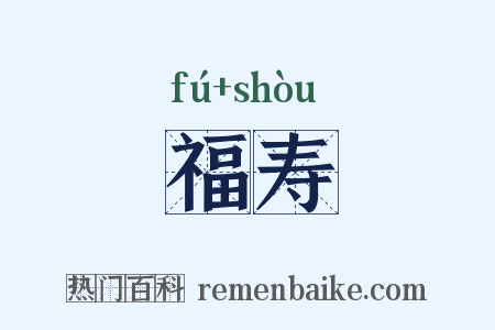 福寿是什么意思的图片